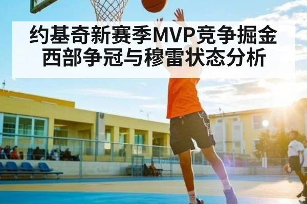 约基奇新赛季MVP竞争掘金西部争冠与穆雷状态分析（c7c7）